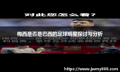 梅西是否是巴西的足球明星探讨与分析