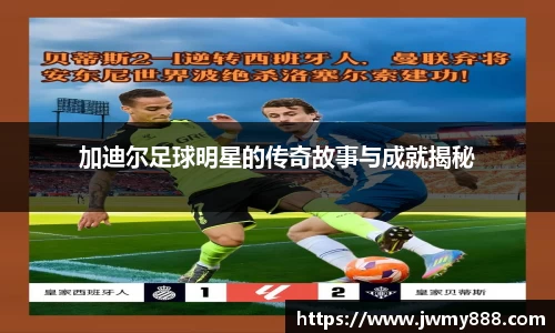 加迪尔足球明星的传奇故事与成就揭秘