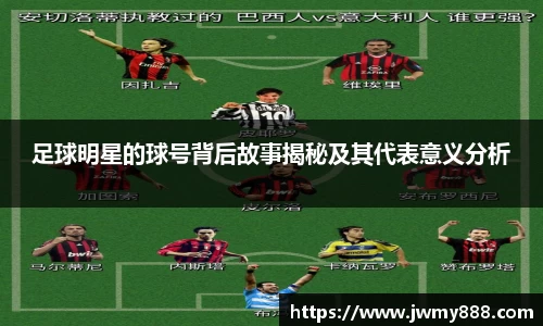 足球明星的球号背后故事揭秘及其代表意义分析