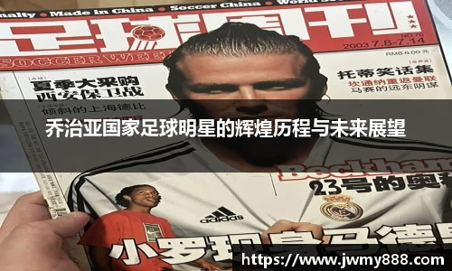 乔治亚国家足球明星的辉煌历程与未来展望