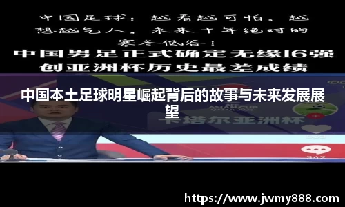 中国本土足球明星崛起背后的故事与未来发展展望