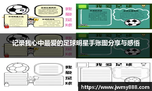 记录我心中最爱的足球明星手账图分享与感悟
